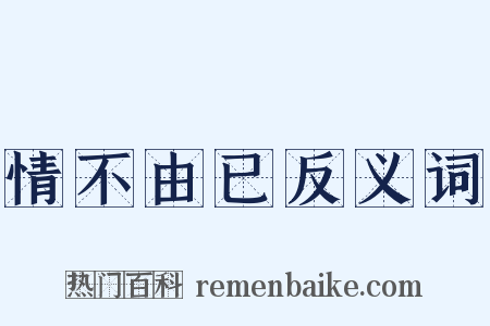 情不由已反义词是什么意思的图片